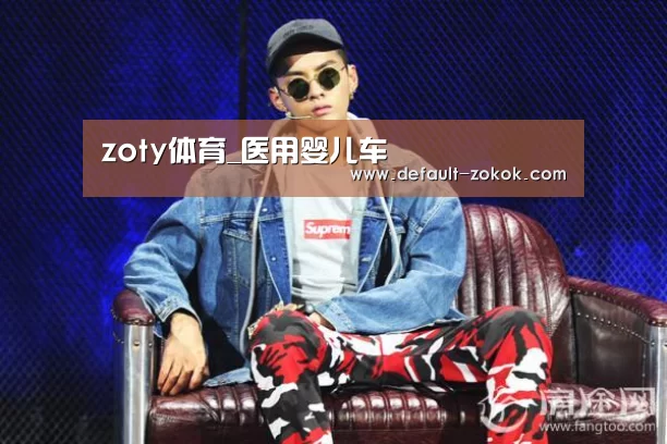 zoty体育_医用婴儿车(图2) zoty体育