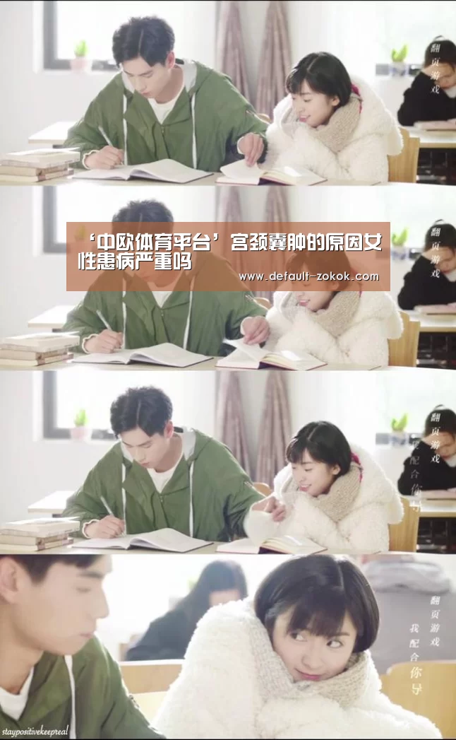 ‘中欧体育平台’宫颈囊肿的原因女性患病严重吗(图2) 中欧体育