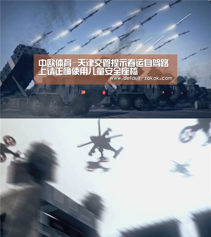 中欧体育-天津交管提示春运自驾路上请正确使用儿童安全座椅(图2) 中欧体育