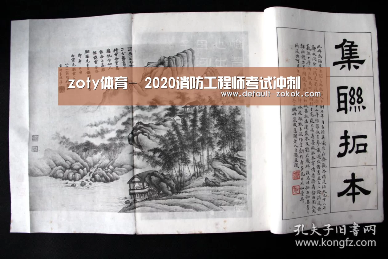 zoty体育-
2020消防工程师考试冲刺(图3) 中欧体育官网
