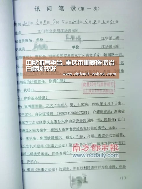 中欧体育平台_重庆市哪家医院治白癜风较好(图1) 中欧体育官网