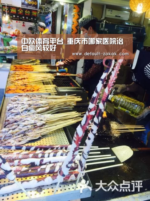 中欧体育平台_重庆市哪家医院治白癜风较好(图3) 中欧体育平台