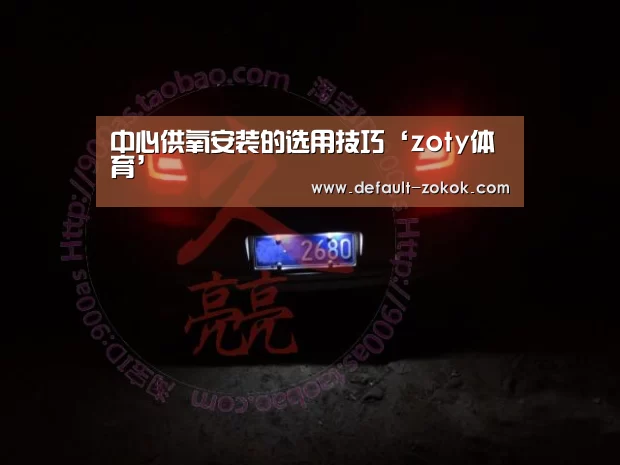 中心供氧安装的选用技巧‘zoty体育’(图2) 中欧体育平台