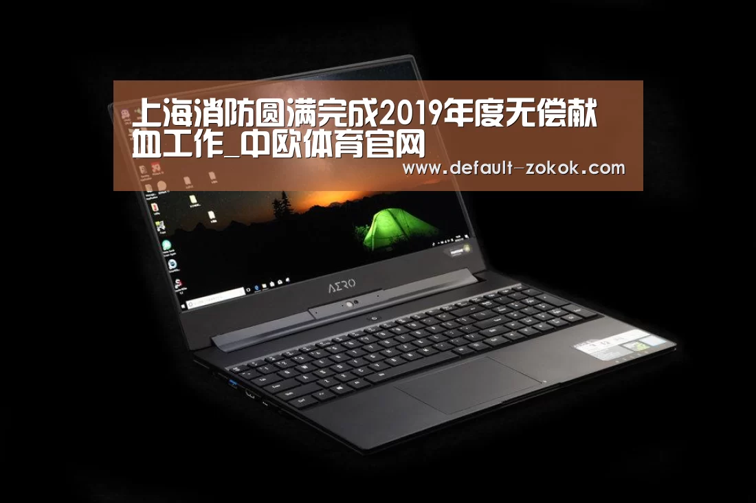 上海消防圆满完成2019年度无偿献血工作_中欧体育官网(图1) 中欧体育平台