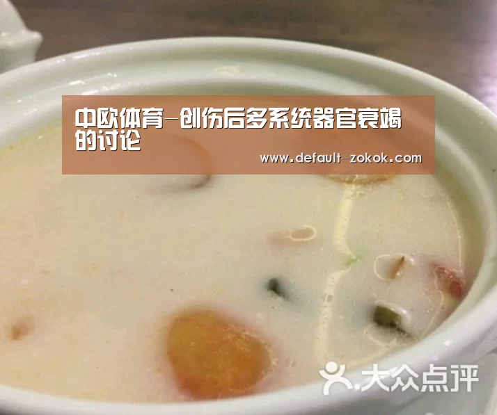 中欧体育-创伤后多系统器官衰竭的讨论(图1) 中欧体育平台