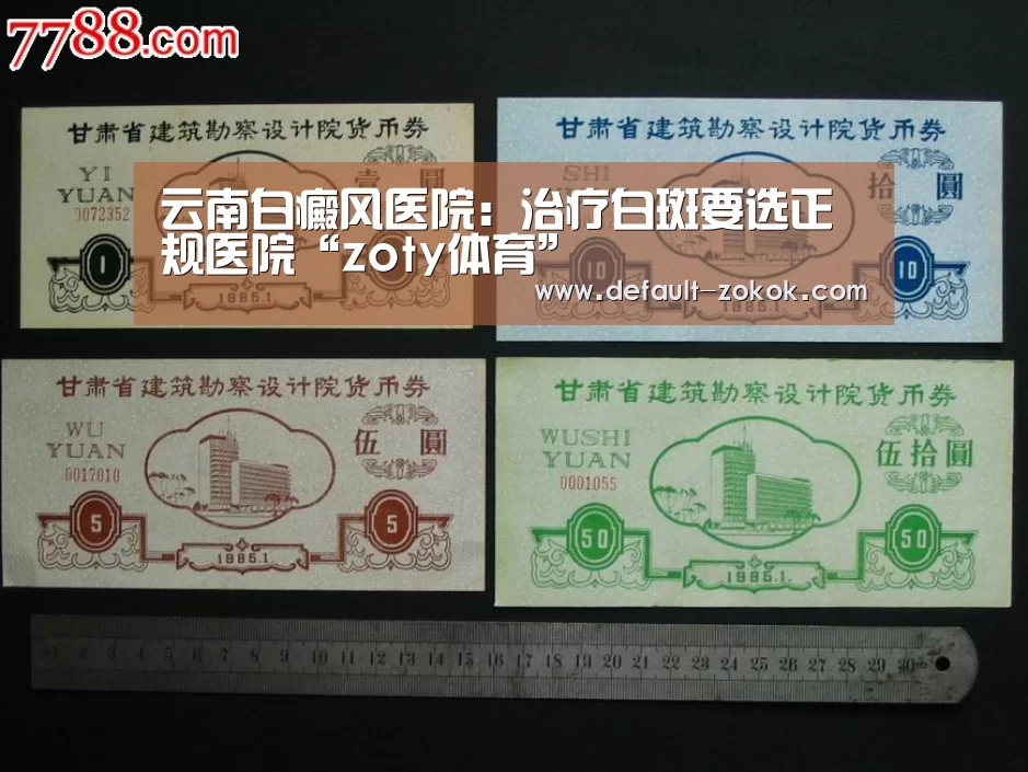 云南白癜风医院:治疗白斑要选正规医院“zoty体育”(图2) 中欧体育