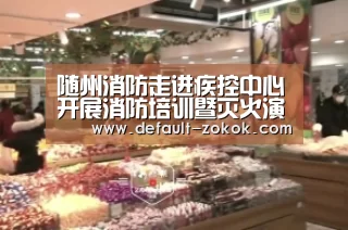 随州消防走进疾控中心开展消防培训暨灭火演练|zoty体育(图1) 中欧体育官网