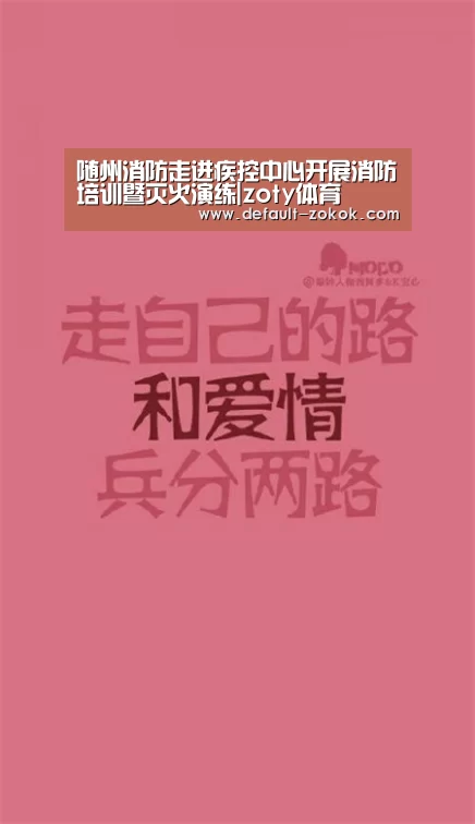 随州消防走进疾控中心开展消防培训暨灭火演练|zoty体育(图2) 中欧体育官网