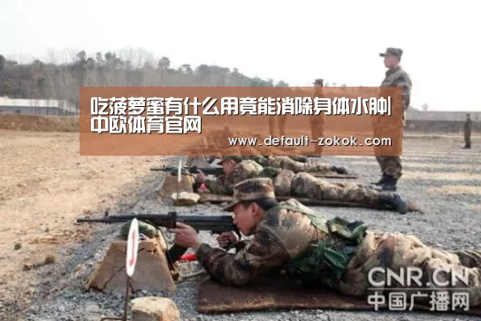 吃菠萝蜜有什么用竟能消除身体水肿|中欧体育官网(图1) 中欧体育官网