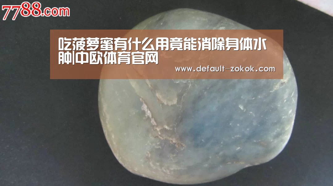 吃菠萝蜜有什么用竟能消除身体水肿|中欧体育官网(图2) 中欧体育平台