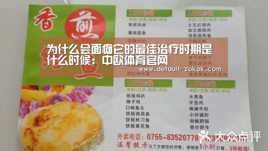 为什么会面瘫它的最佳治疗时期是什么时候:中欧体育官网(图2) zoty体育