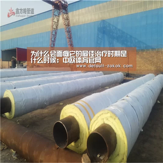 为什么会面瘫它的最佳治疗时期是什么时候:中欧体育官网(图4) 中欧体育