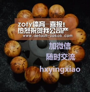 zoty体育-喜报!热烈祝贺我公司产品在湖南怀化全部中标(图1) zoty体育